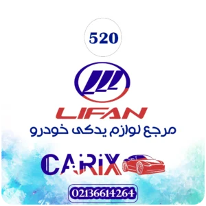 سپر جلو لیفان 520
