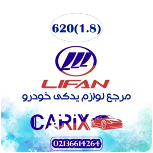 دستگیره داخلی لیفان 620 (1800 سی سی)