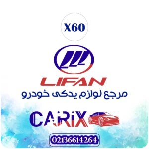 هواکش داخل سپر عقب لیفان x60