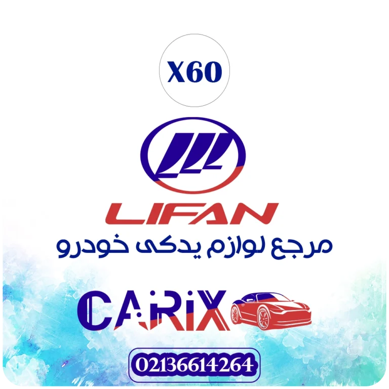 هواکش داخل سپر عقب لیفان x60