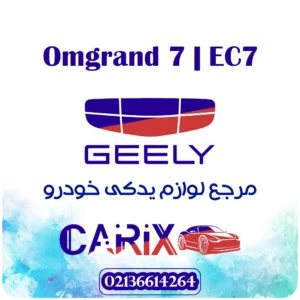 لوازم یدکی جیلی امگرند 7