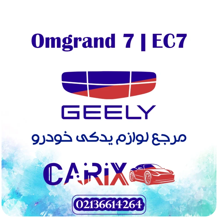 لوازم یدکی جیلی امگرند 7