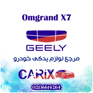geely.Omgrand X7 carix.pro