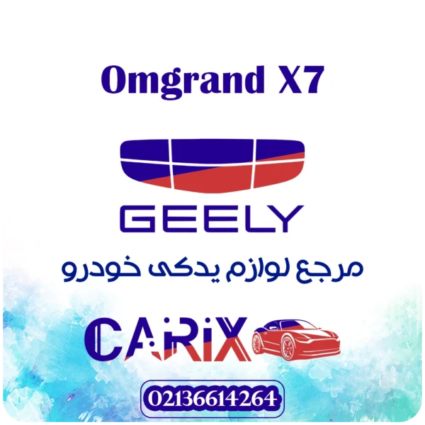 geely.Omgrand X7