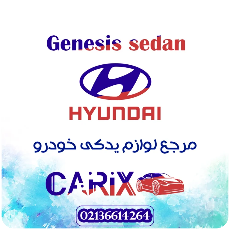 لوازم یدکی جنسیس سدان