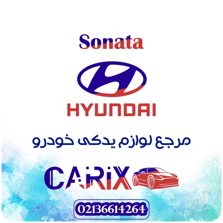 لوازم یدکی سوناتا