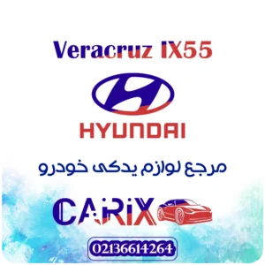 لوازم یدکی وراکروز ix55