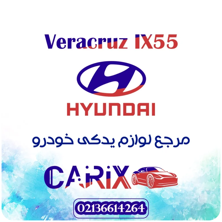 لوازم یدکی وراکروز ix55
