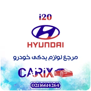 لوازم یدکی هیوندای i20