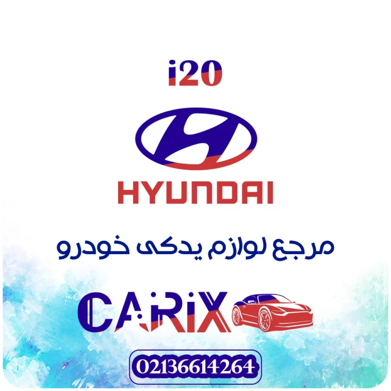 لوازم یدکی هیوندای i20