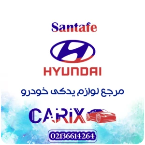 لوازم یدکی سانتافه