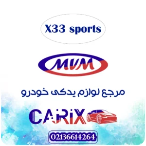 لوازم یدکی ام وی ام x33 sport