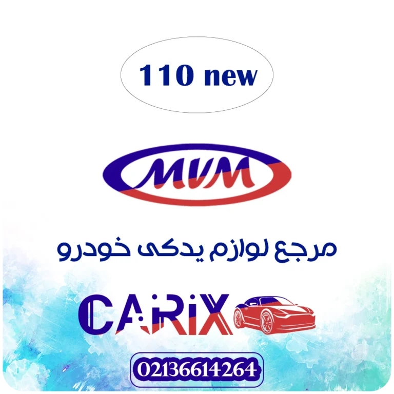 سینی زیر موتور ام وی ام ۱۱۰ جدید