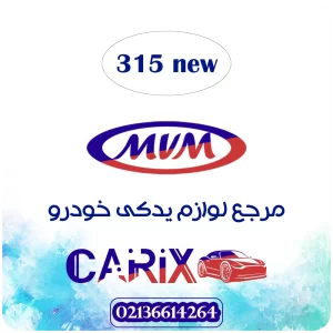ام وی ام 315 جدید