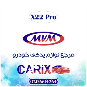 سپر جلو ام وی ام 22pro