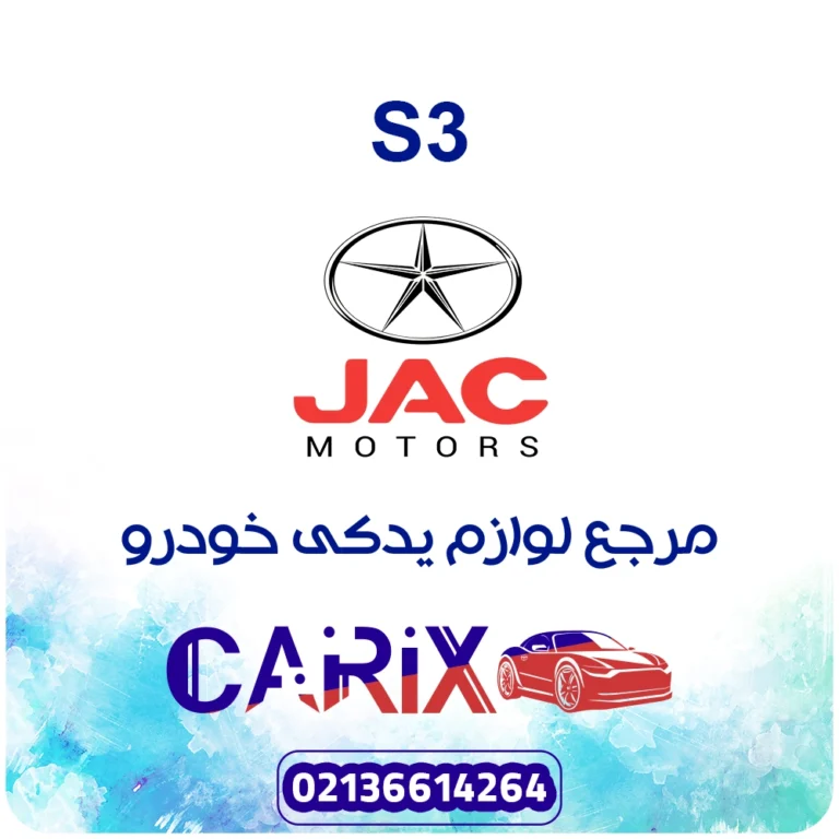 لوازم یدکی جک S3