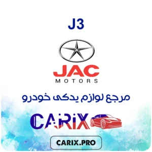لوازم یدکی جک J3
