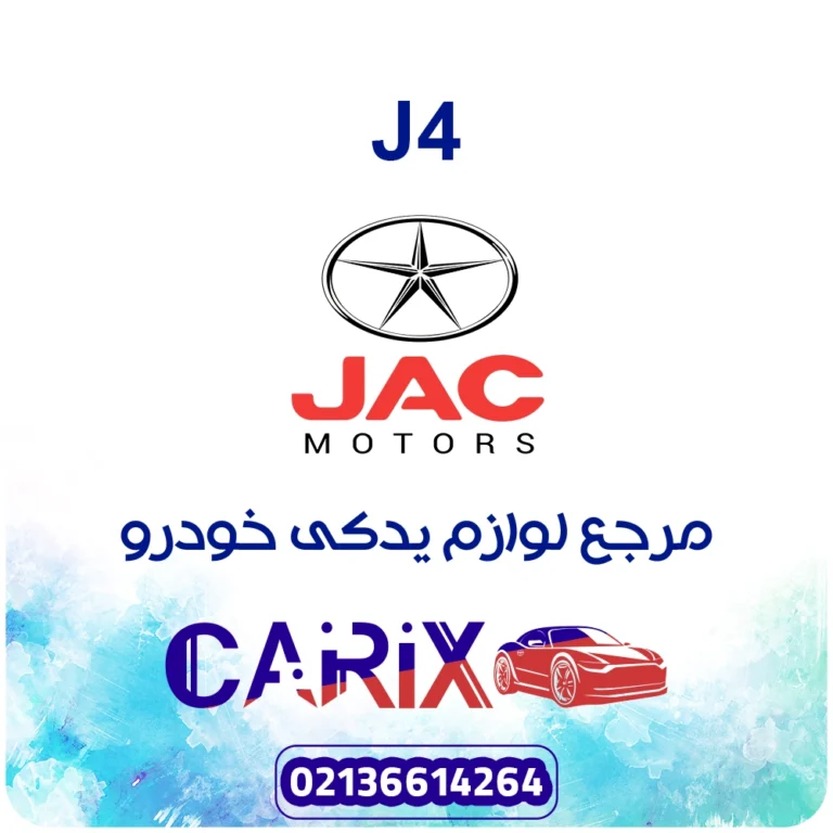 لوازم یدکی جک J4