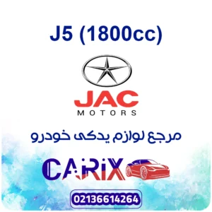 لوازم یدکی جک جی 5 (1800cc)