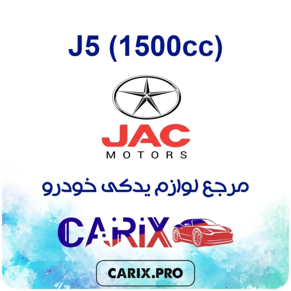 لوازم یدکی جک J5 (1500cc)