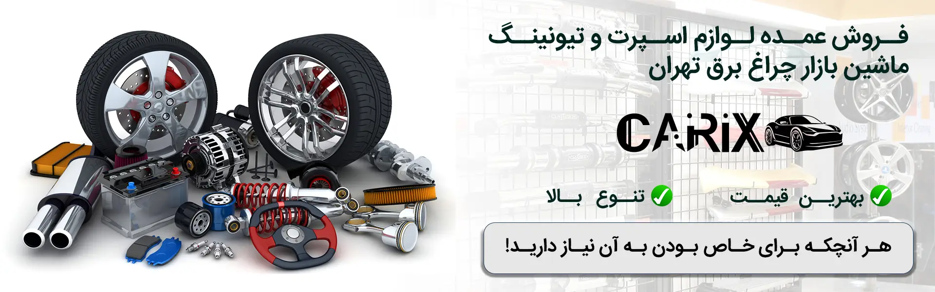 فروش و پخش عمده لوازم اسپرت خودرو | قیمت لوازم جانبی و لوکس 1 banner Sport car accessories carix.pro 2
