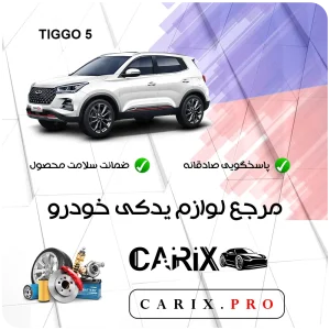 لوازم یدکی تیگو 5