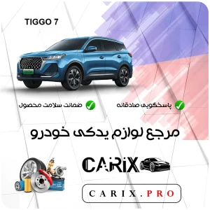 لوازم یدکی تیگو 7